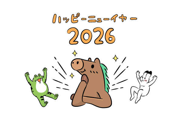 2026年の干支