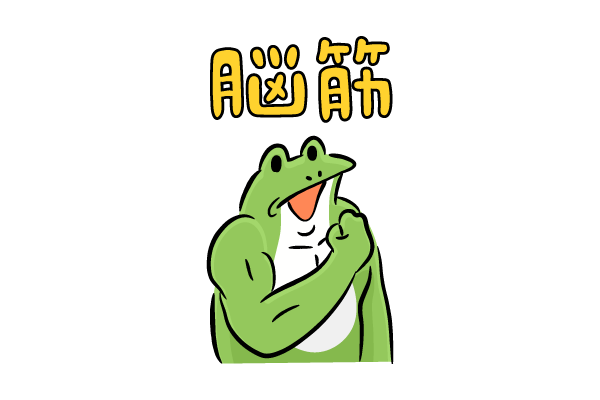脳筋パワー　カエル