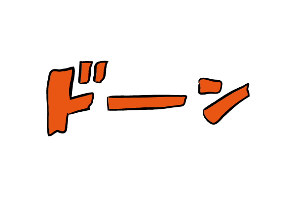 描き文字　ドーン