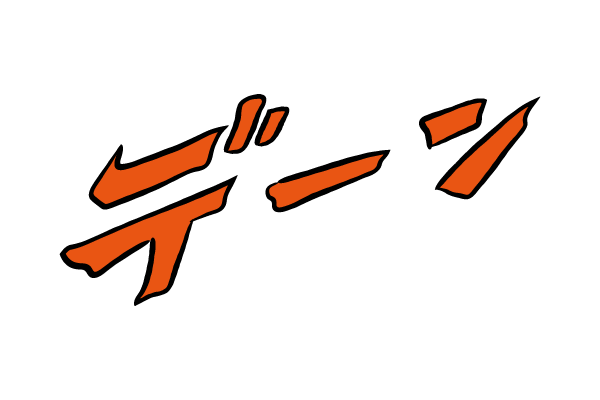 描き文字　デーン