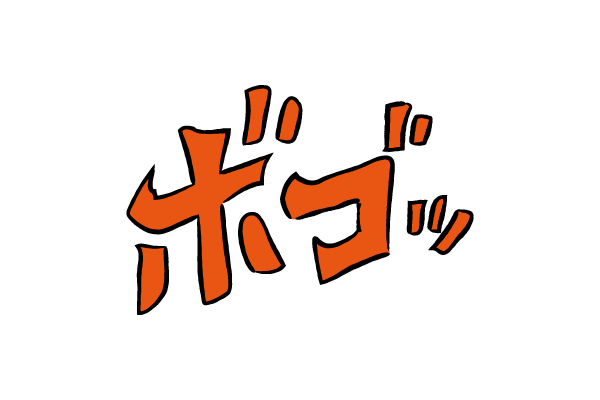 描き文字　ボゴッ