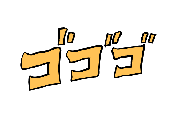 描き文字　ゴゴゴ