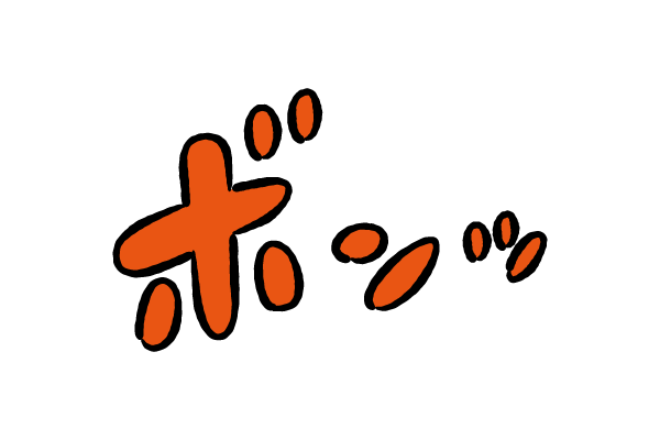 描き文字　ボンッ